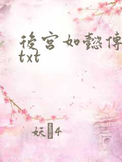 后宫如懿传全文txt