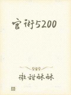 官术5200