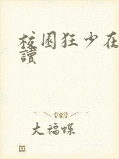 校园狂少在线阅读