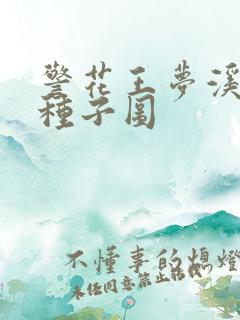 警花王梦溪bt种子图