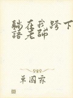 躺在我跨下的英语老师