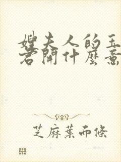 嫂夫人的玉缝为君开什么意思?