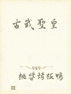 古武圣皇