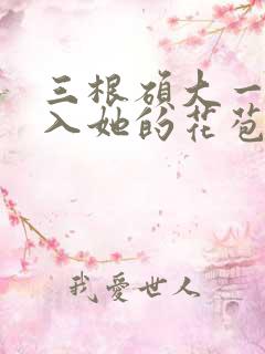 三根硕大一起挤入她的花苞演员表