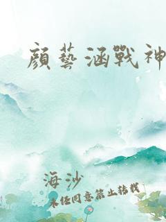 颜艺涵战神归来