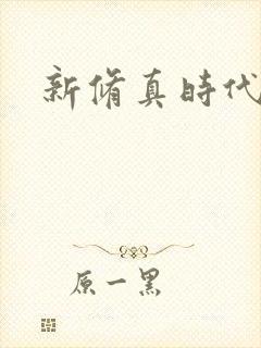 新修真时代