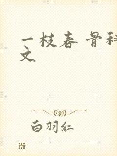 一枝春 骨科古文