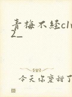 青梅不经c1v2_