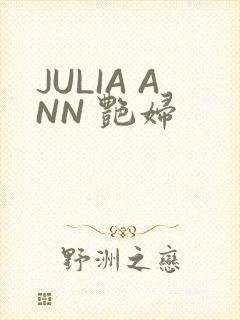 JULIA ANN 艳妇