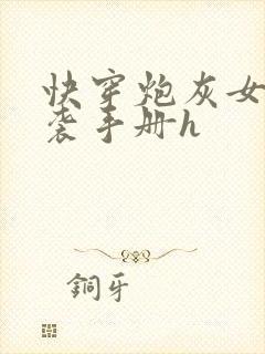 快穿炮灰女配逆袭手册h