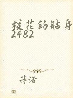 校花的贴身高手2482