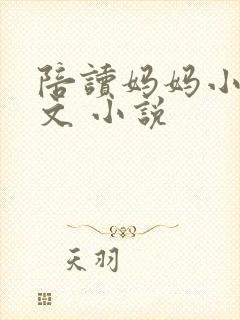 陪读妈妈小说全文 小说