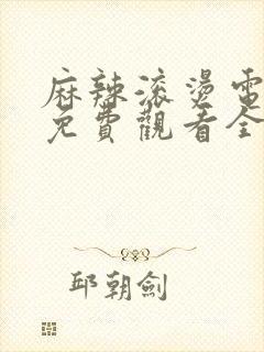 麻辣滚烫电视剧免费观看全集