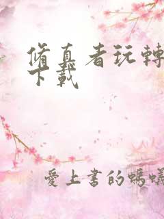 修真者玩转网游下载