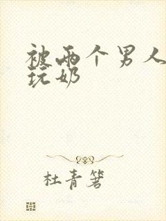 被两个男人绑着玩奶