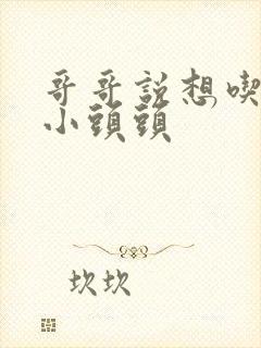 哥哥说想吃我的小头头