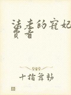 法老的宠妃2免费看