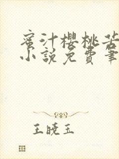 蜜汁樱桃苦咖啡小说免费笔趣阁