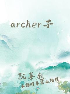 archer子