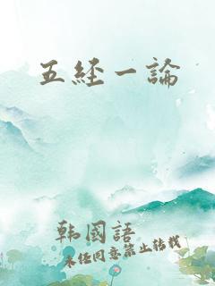 五经一论