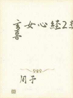 玄女心经2樊春喜