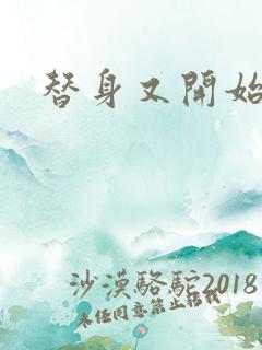 替身又开始装了