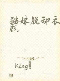 猫娘脱卸衣服游戏
