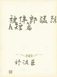 被伴郎猛烈进出h短篇