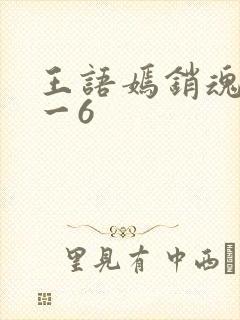王语嫣销魂夜1一6