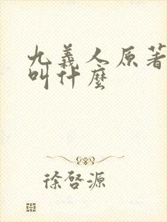 九义人原著小说叫什么