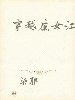 穿越庶女江九卿