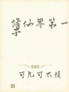 修仙界第一病秧子