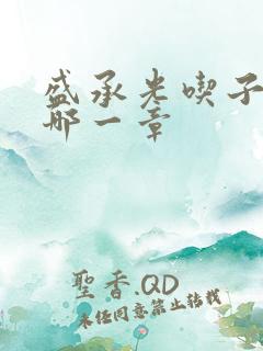 盛承光吃子时奶哪一章