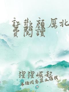 许欢颜厉北宸免费阅读