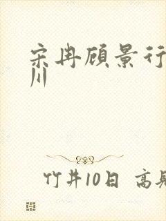 宋冉顾景行肖洛川