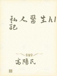 私人医生h1忘记