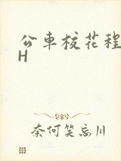 公车校花程雪柔H