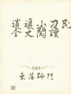 逍遥小刁民免费全文阅读