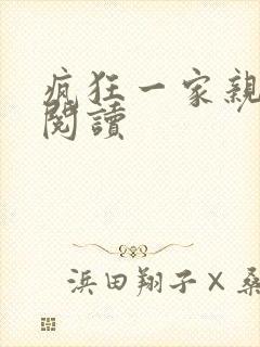 疯狂一家亲全文阅读