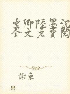 云卿陆墨沉小说全文免费阅读