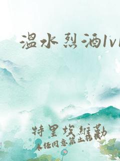 温水烈酒1v1