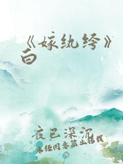 《嫁纨绔》墨书白