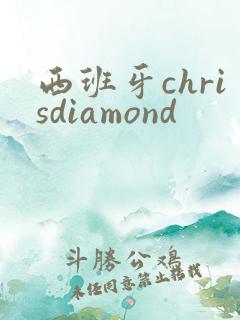 西班牙chrisdiamond
