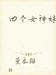 四个女神妹妹