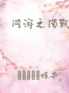 网游之独战天下