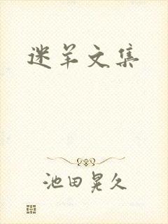 迷羊文集