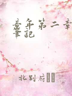 童年第二章读书笔记