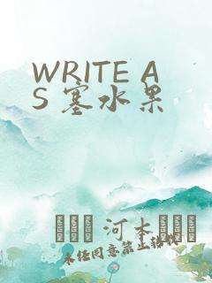 WRITE AS 塞水果