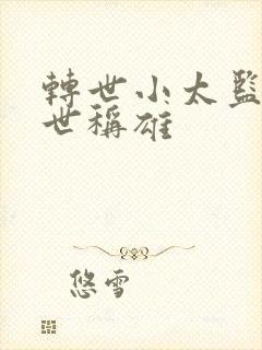 转世小太监之乱世称雄