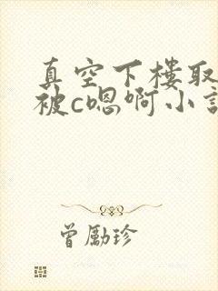 真空下楼取快递被c嗯啊小说